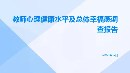 教师心理健康水平及总体幸福感调查报告