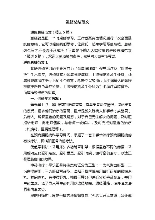 进修总结范文