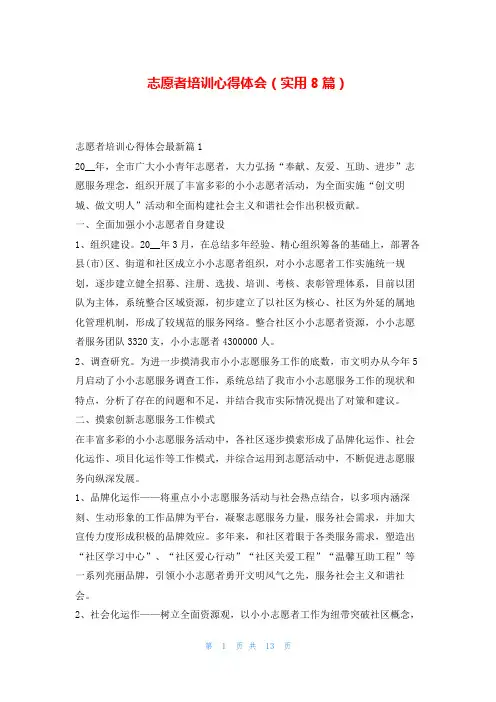 志愿者培训心得体会(实用8篇)