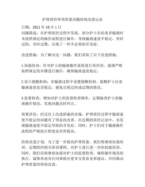 护理质控单项质量问题持续改进记录