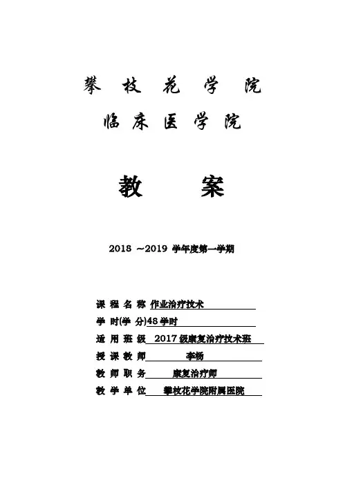 《作业治疗技术》-教案