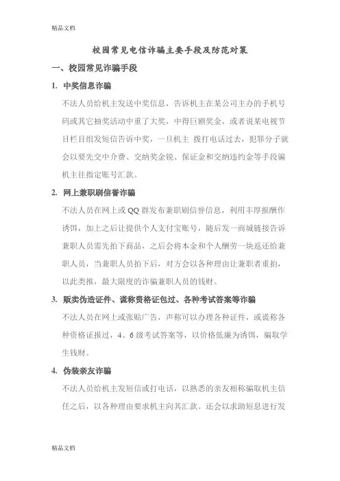 校园常见电信诈骗主要手段及防范对策备课讲稿