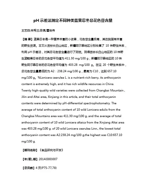 pH示差法测定不同种类蓝果忍冬总花色苷含量