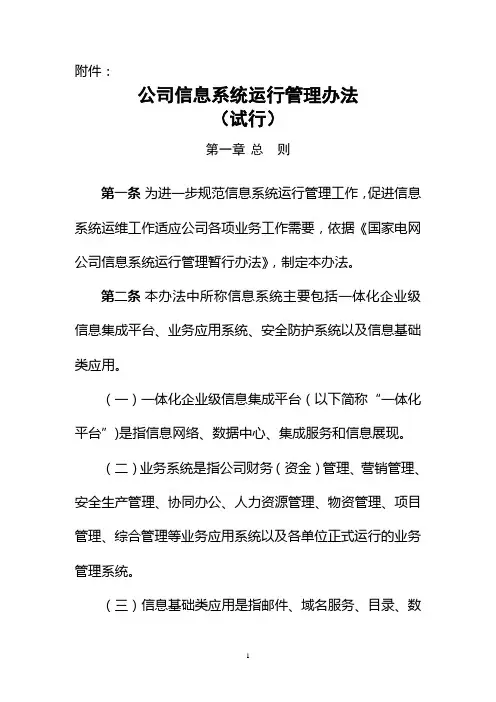 公司信息系统运行管理办法