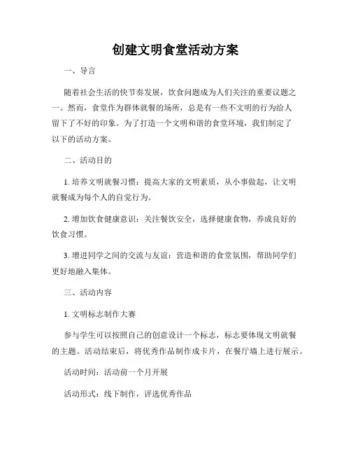 创建文明食堂活动方案