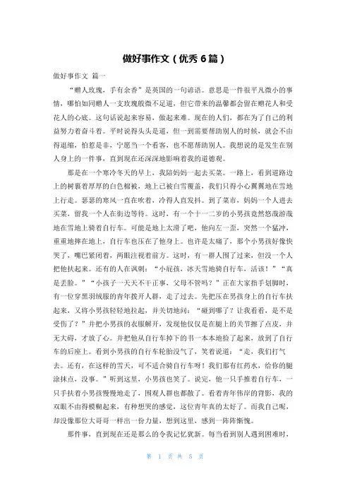 做好事作文(优秀6篇)