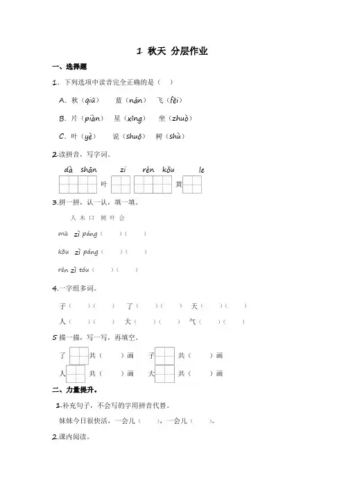【分层作业】1 秋天 (课时练)一年级语文上册 部编版