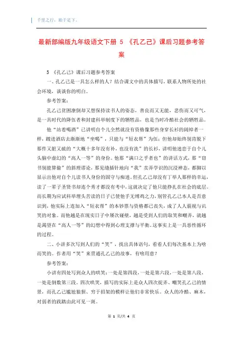 最新部编版九年级语文下册 5 《孔乙己》课后习题参考答案