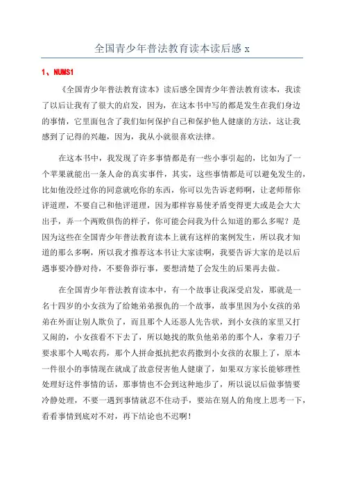 全国青少年普法教育读本读后感x