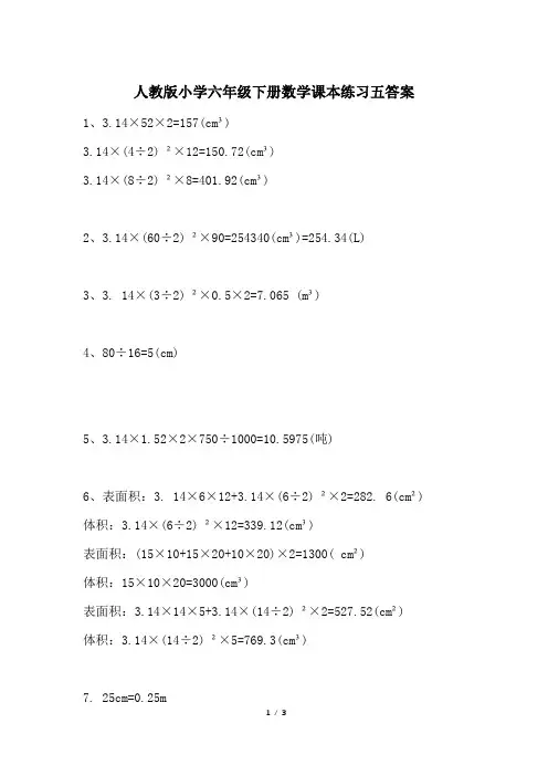人教版小学六年级下册数学课本练习五答案
