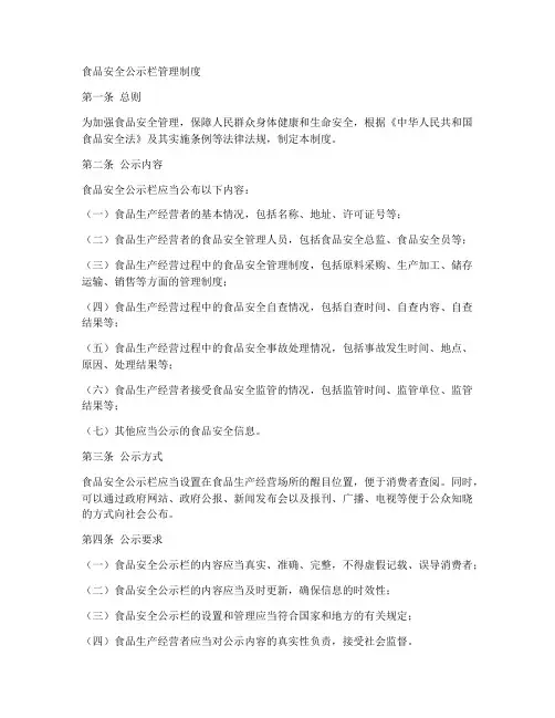 食品安全公示栏管理制度