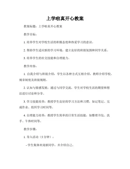 上学啦真开心教案