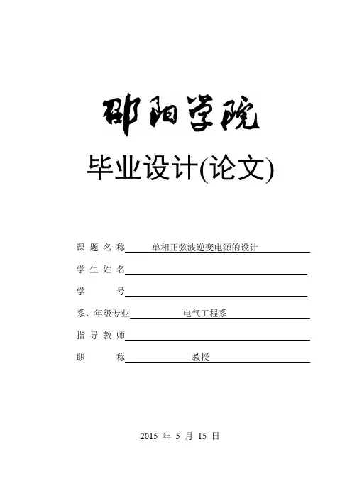 单相正弦波逆变电源的设计-精品
