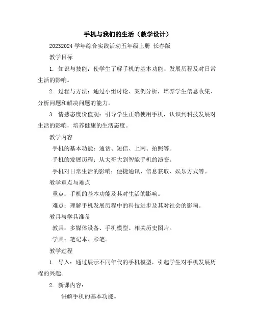 手机与我们的生活(教学设计)2023-2024学年综合实践活动五年级上册长春版