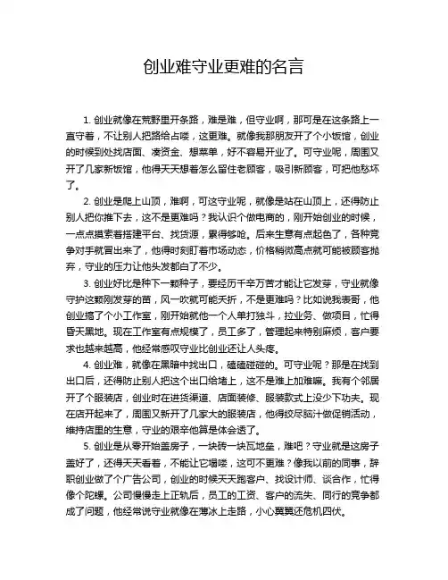 创业难守业更难的名言