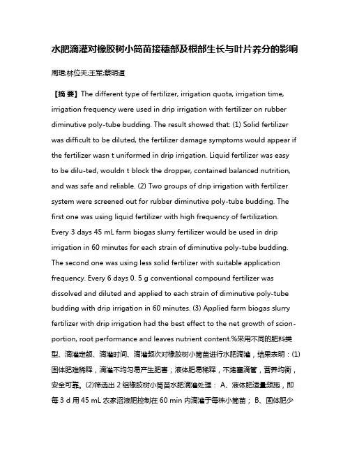 水肥滴灌对橡胶树小筒苗接穗部及根部生长与叶片养分的影响