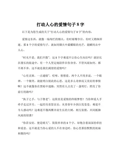 打动人心的爱情句子8字