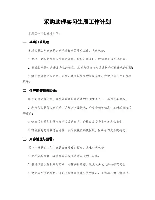 采购助理实习生周工作计划