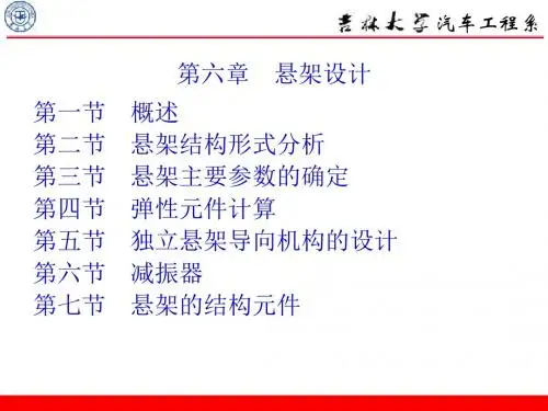 吉林大学汽车设计课件第六章悬架设计-PPT精选文档127页
