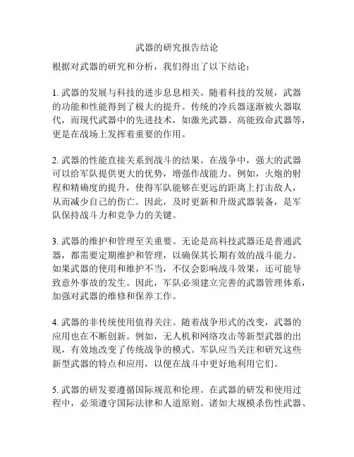 武器的研究报告结论
