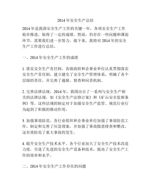 2014年安全生产总结