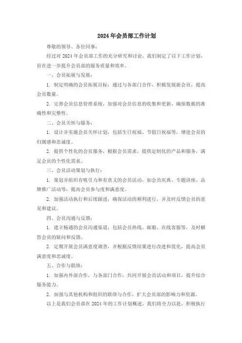 2024年会员部工作计划