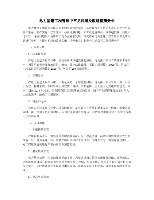 电力基建工程管理中常见问题及改进措施分析
