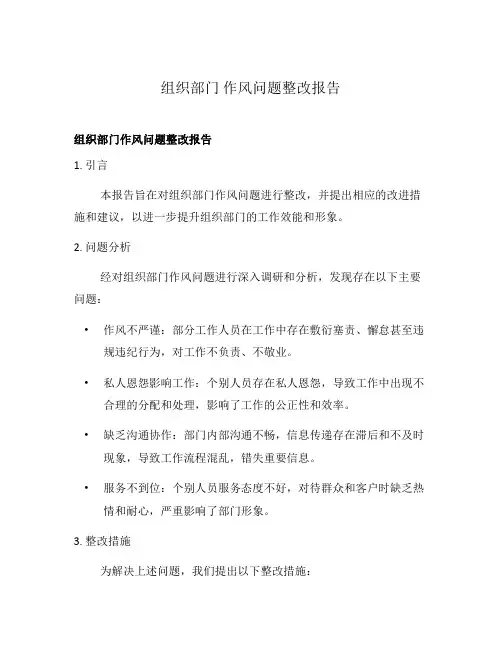 组织部门 作风问题整改报告