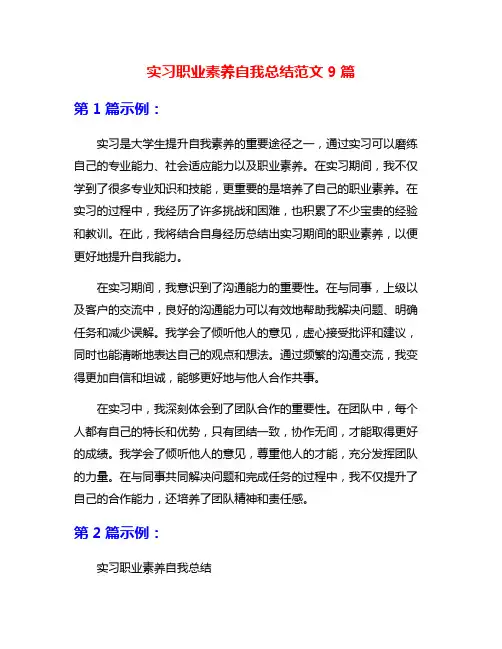 实习职业素养自我总结范文9篇