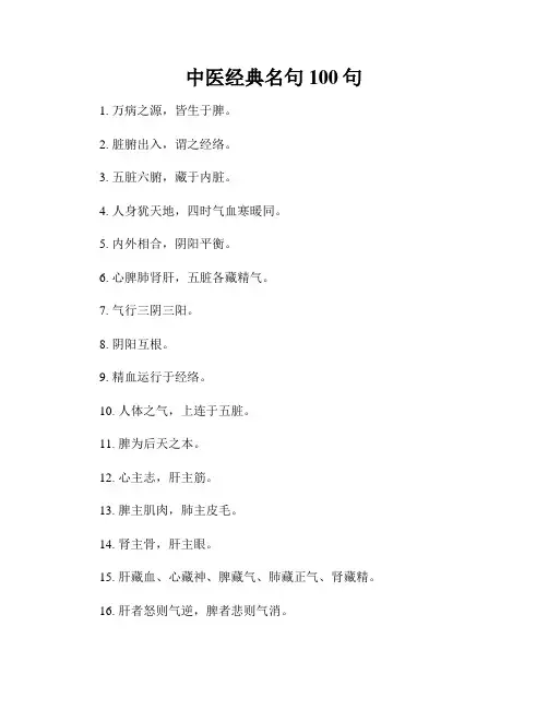 中医经典名句100句