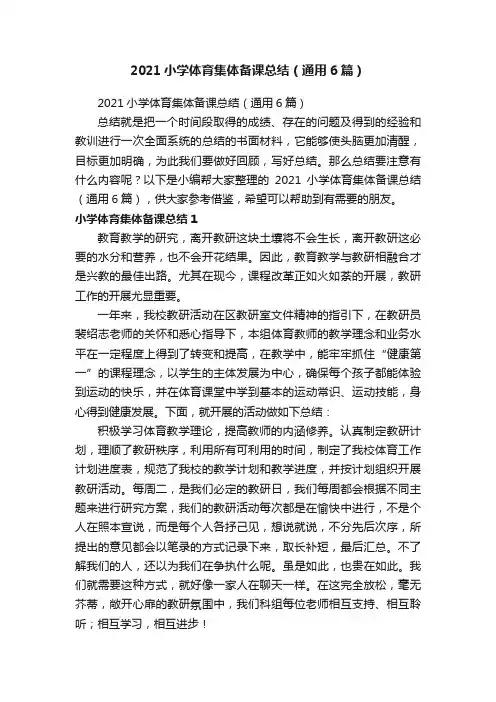 2021小学体育集体备课总结（通用6篇）