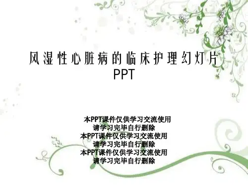 风湿性心脏病的临床护理幻灯片PPT【23页】