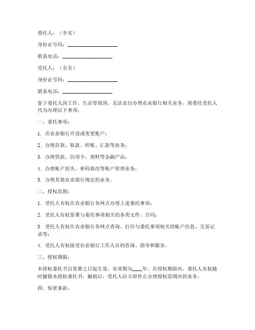 农业银行委托书授权书