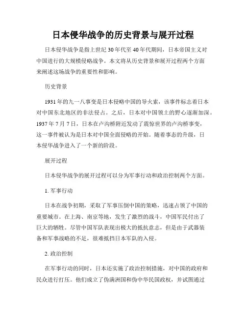 日本侵华战争的历史背景与展开过程