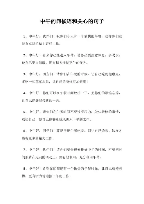 中午的问候语和关心的句子