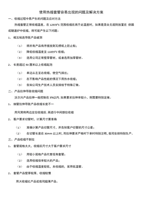 使用热缩套管容易出现的问题及解决方案