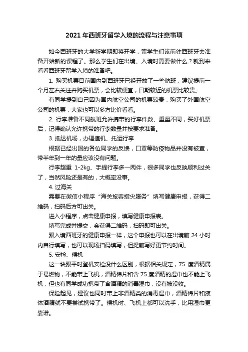 2021年西班牙留学入境的流程与注意事项