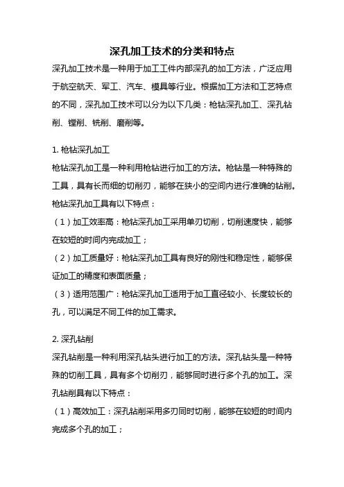 深孔加工技术的分类和特点