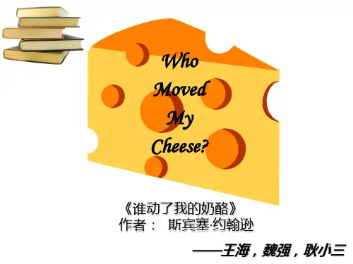 谁动了我的奶酪who moved my cheese