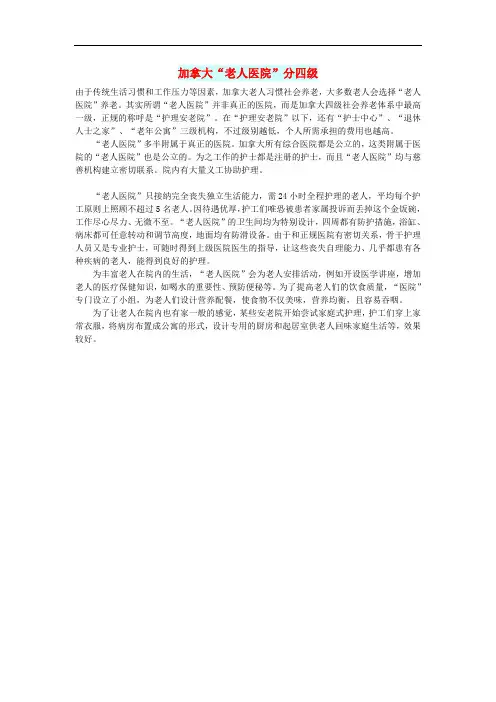 初中语文文摘社会加拿大“老人医院”分四级