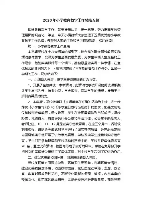 2020年小学教育教学工作总结五篇