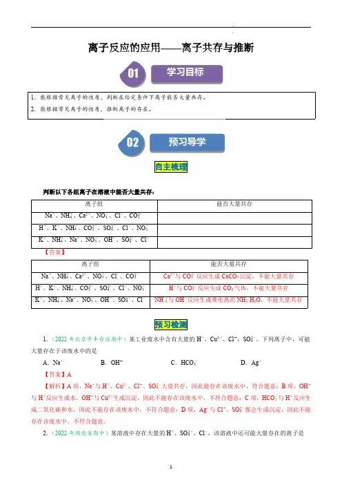 高中化学必修一教案讲义：离子反应的应用——离子共存与推断(教师版)