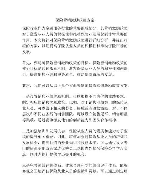 保险营销激励政策方案