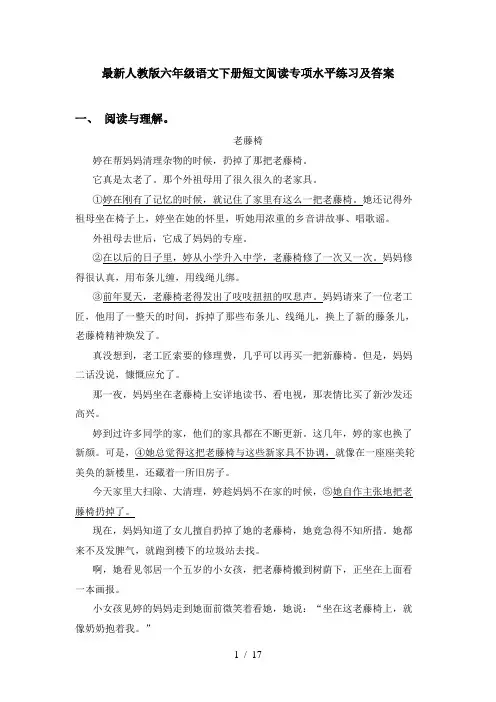 最新人教版六年级语文下册短文阅读专项水平练习及答案