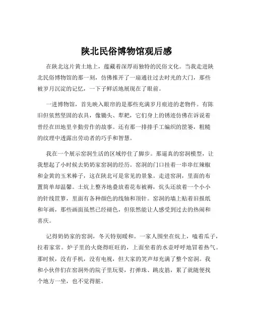 陕北民俗博物馆观后感