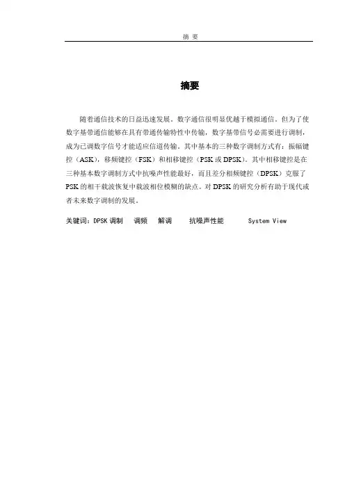 DPSK调制解调及性能分析