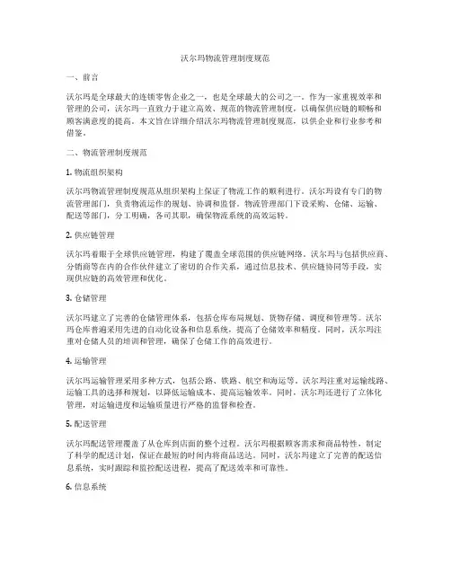 沃尔玛物流管理制度规范