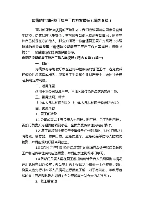 疫情防控期间复工复产工作方案模板（精选6篇）
