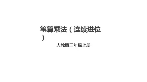 人教版数学三年级上册6.4 笔算乘法(连续进位)课件
