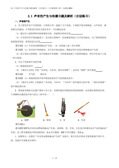 2.1 声音的产生与传播习题及解析(分层练习)八年级物理上册(人教版2024)